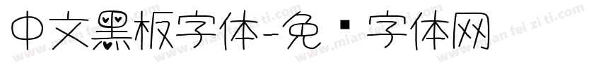 中文黑板字体字体转换