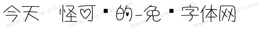 今天你怪可爱的字体转换
