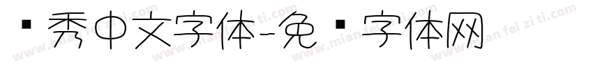 优秀中文字体字体转换