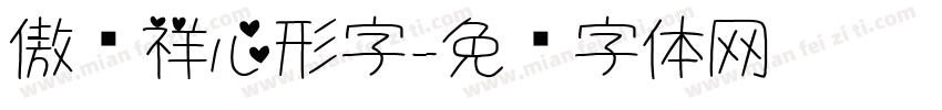 傲龙祥心形字字体转换