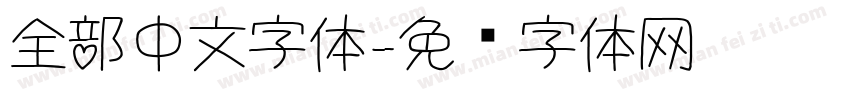 全部中文字体字体转换