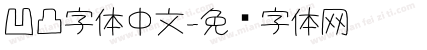 凹凸字体中文字体转换