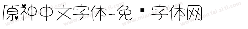 原神中文字体字体转换