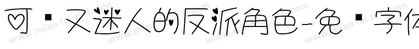 可爱又迷人的反派角色字体转换