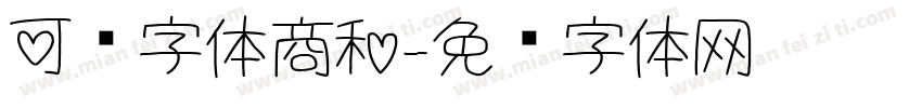 可爱字体商和字体转换
