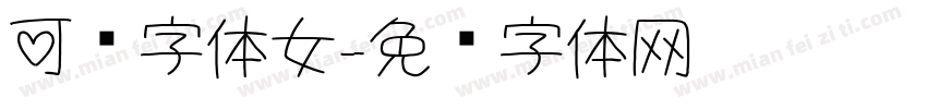 可爱字体女字体转换