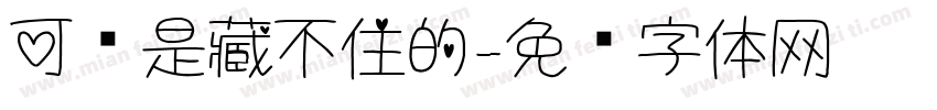 可爱是藏不住的字体转换