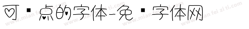 可爱点的字体字体转换
