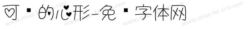 可爱的心形字体转换