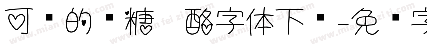 可爱的软糖奶酪字体下载字体转换