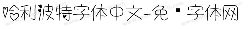 哈利波特字体中文字体转换