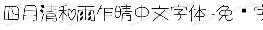 四月清和雨乍晴中文字体字体转换