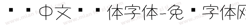 图龙中文单线体字体字体转换