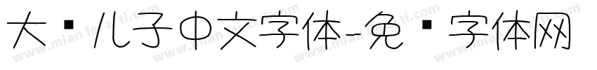 大头儿子中文字体字体转换