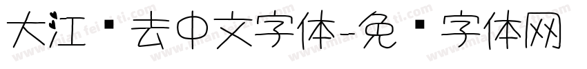 大江东去中文字体字体转换