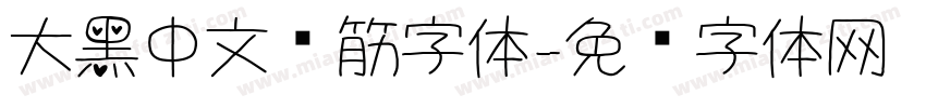 大黑中文连筋字体字体转换