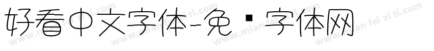 好看中文字体字体转换