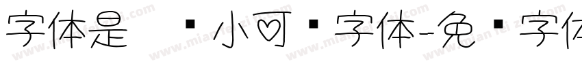 字体是雯帅小可爱字体字体转换