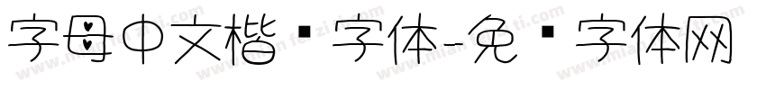 字母中文楷书字体字体转换