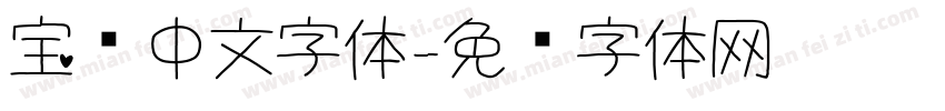 宝马中文字体字体转换