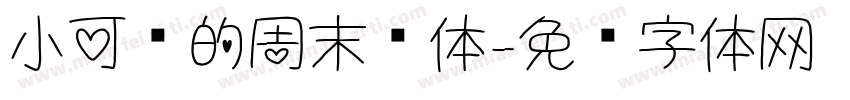 小可爱的周末趴体字体转换