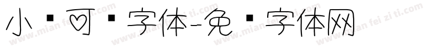 小喵可爱字体字体转换