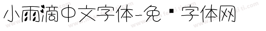 小雨滴中文字体字体转换