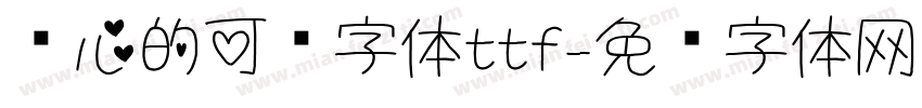 带心的可爱字体ttf字体转换