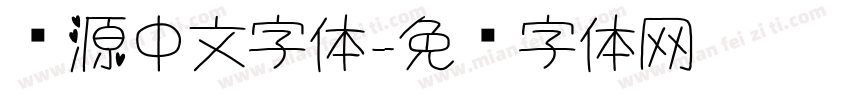 开源中文字体字体转换