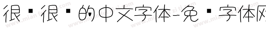 很细很细的中文字体字体转换