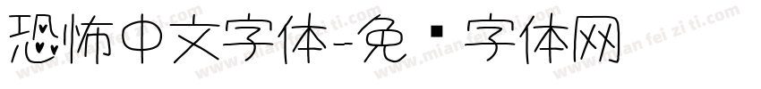 恐怖中文字体字体转换