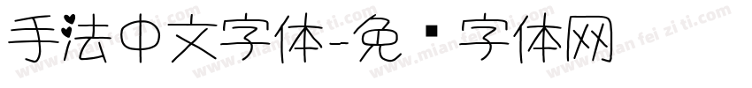 手法中文字体字体转换