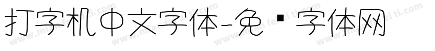 打字机中文字体字体转换