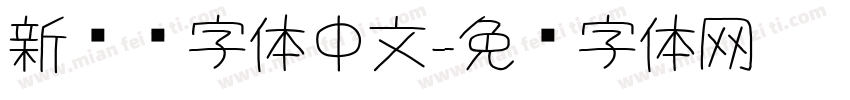 新罗马字体中文字体转换