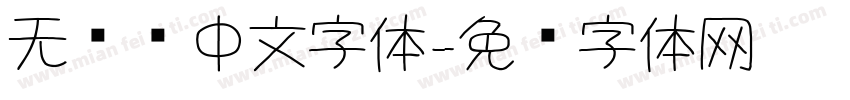 无衬线中文字体字体转换