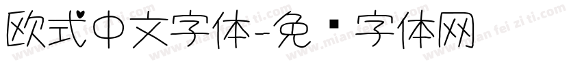 欧式中文字体字体转换