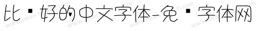 比较好的中文字体字体转换