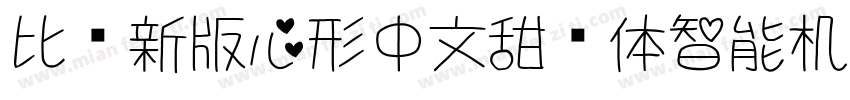 比较新版心形中文甜妞体智能机专用字体转换