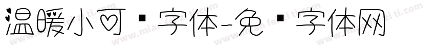 温暖小可爱字体字体转换