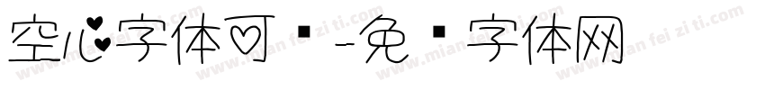空心字体可爱字体转换