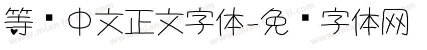 等线中文正文字体字体转换