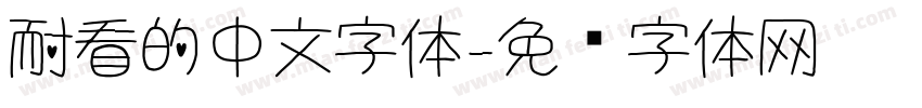 耐看的中文字体字体转换