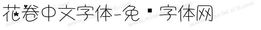 花卷中文字体字体转换