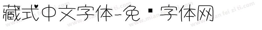 藏式中文字体字体转换