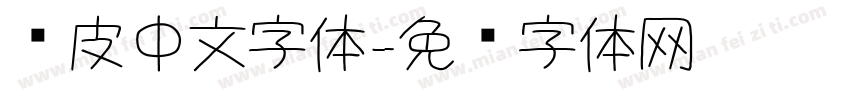 虾皮中文字体字体转换