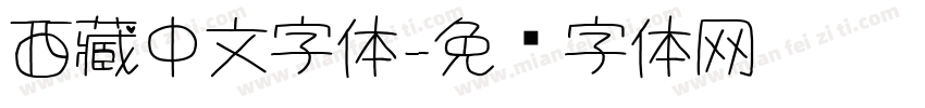 西藏中文字体字体转换