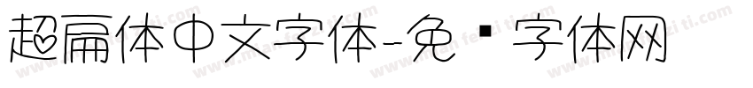 超扁体中文字体字体转换