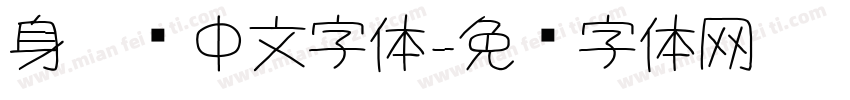 身份证中文字体字体转换