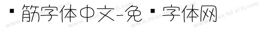 连筋字体中文字体转换