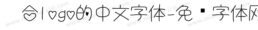 适合logo的中文字体字体转换